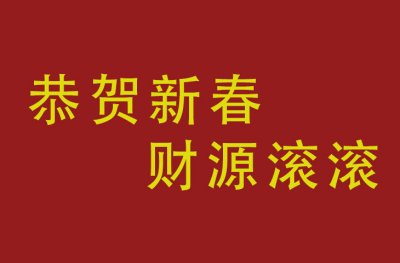 深圳南北万科技有限公司春节放假通知